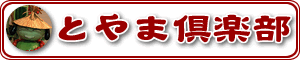 曳山や獅子舞、おわら風の盆など北陸富山県の地元の人しかわからない祭りや
観光の雰囲気をたっぷりとお伝えします。富山県の特産品やお酒、地酒、おいしいものなどをご紹介、買い物ショッピング。